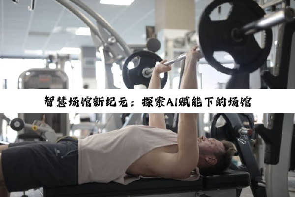 智慧场馆新纪元：探索AI赋能下的场馆管理软件命名规范与未来趋势