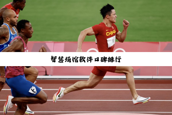 智慧场馆软件口碑排行