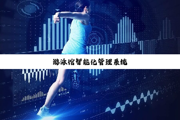 游泳馆智能化管理系统