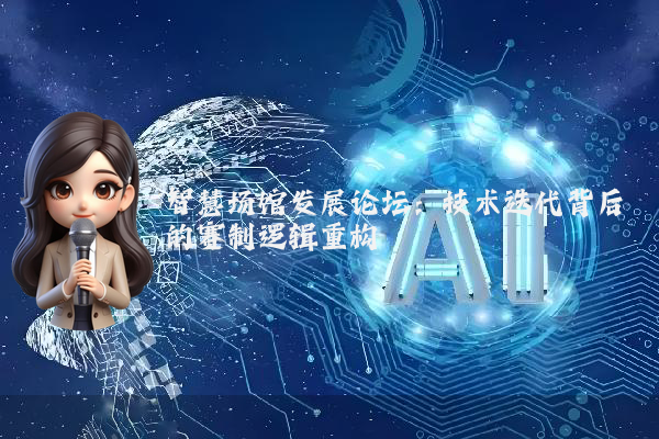 智慧场馆发展论坛:技术迭代背后的赛制逻辑重构