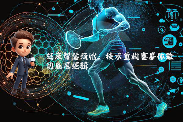 延庆智慧场馆:技术重构赛事体验的底层逻辑